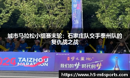 城市马拉松小组赛末轮：石家庄队交手泰州队的复仇战之战