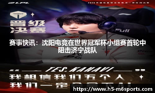 赛事快讯：沈阳电竞在世界冠军杯小组赛首轮中阻击济宁战队