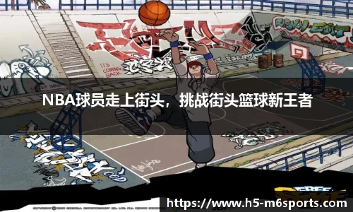 NBA球员走上街头，挑战街头篮球新王者